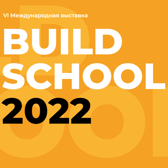 Международная выставка BUILD SCHOOL 2022 пройдет в конце сентября 