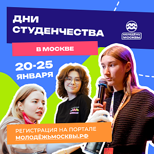 Дни студенчества в Москве
