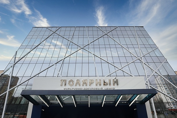 Культурно-досуговый центр «Полярный»